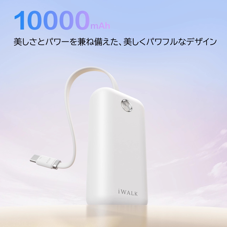 iWALK モバイルバッテリー タイプc 超小型 軽量 【2025年新登場・10000mah 大容量・PD 22.5W急速充電】USB-C ケーブル一体型 ストラップとして使える 携帯充電器 モバイル充電器 大容量 コンパクト 2台同時充電 iPhone 17 /16 /1