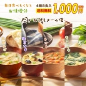 【お試し4種 詰め合わせ】 訳あり 賞味期限9月21日 うまかねっとプロデュース 味噌を味わうお味噌汁 フリーズドライ お試しメール便 4種8食毎日食べたくなるお味噌汁 をコンセプトに 味噌の風味にこだわりました