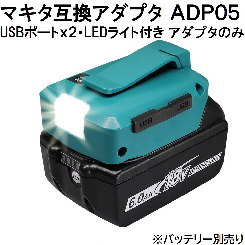 ADP05 マキタ互換アダプター マキタバッテリー 14.4v 18v対応 LED