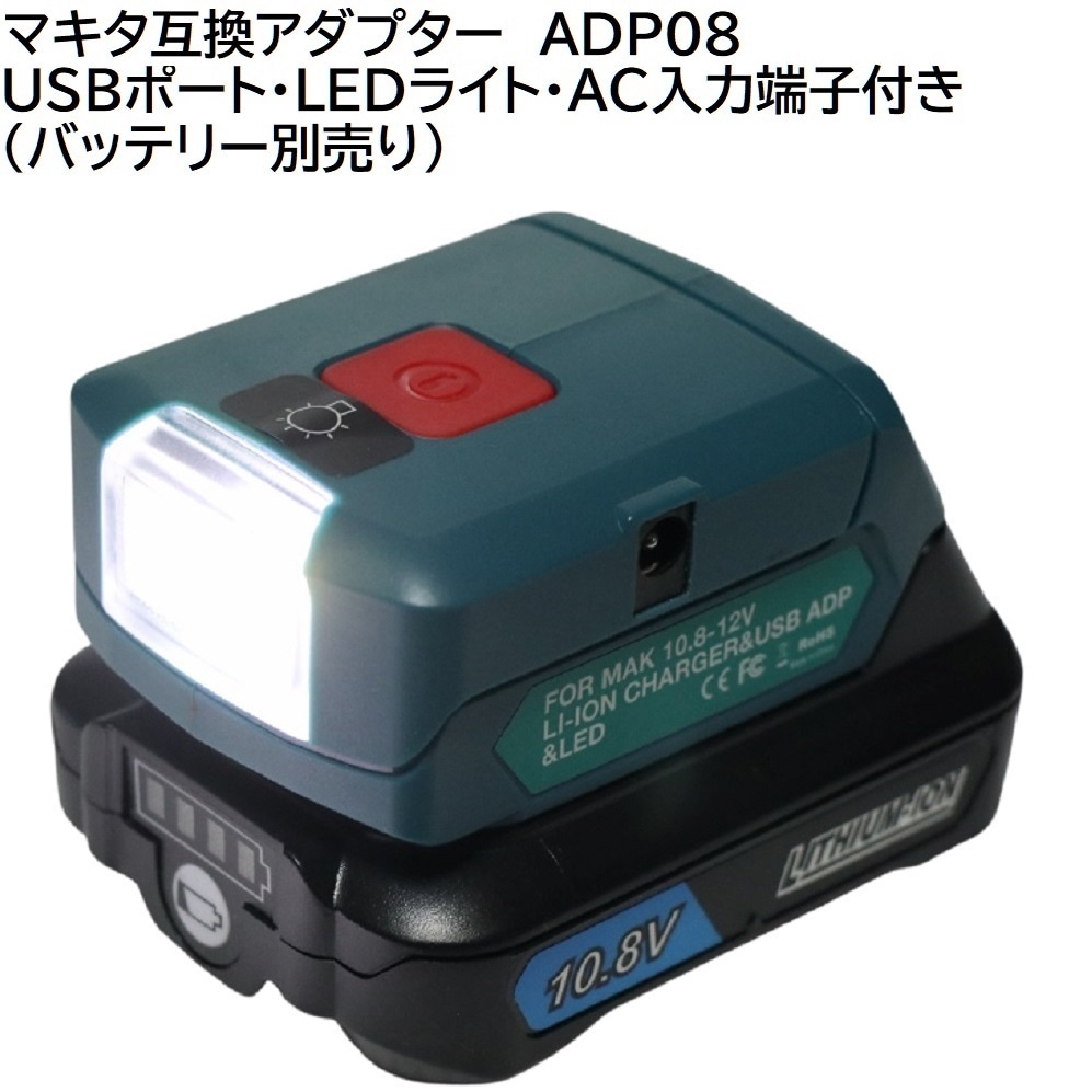 ADP08 マキタ 互換 アダプター マキタ バッテリー 10.8v 12v 対応 LED ライト ランプ AC入力端子付きで充電器にも！  BL1015 など対応 キャンプ 登山 災害用品 緊急避難用品 停電 予備電源 USBポート付きで スマホ 充電器 に！ アダプタライト 