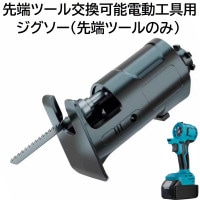 充電式 コードレス 先端ツール交換可能電動工具用 ジグソー 先端ツール のみ マキタ 14.4ｖ 18v リチウムイオン バッテリー 蓄電池 専用 電動 充電式 電動工具 ジグソー ノコギリ （ 工具