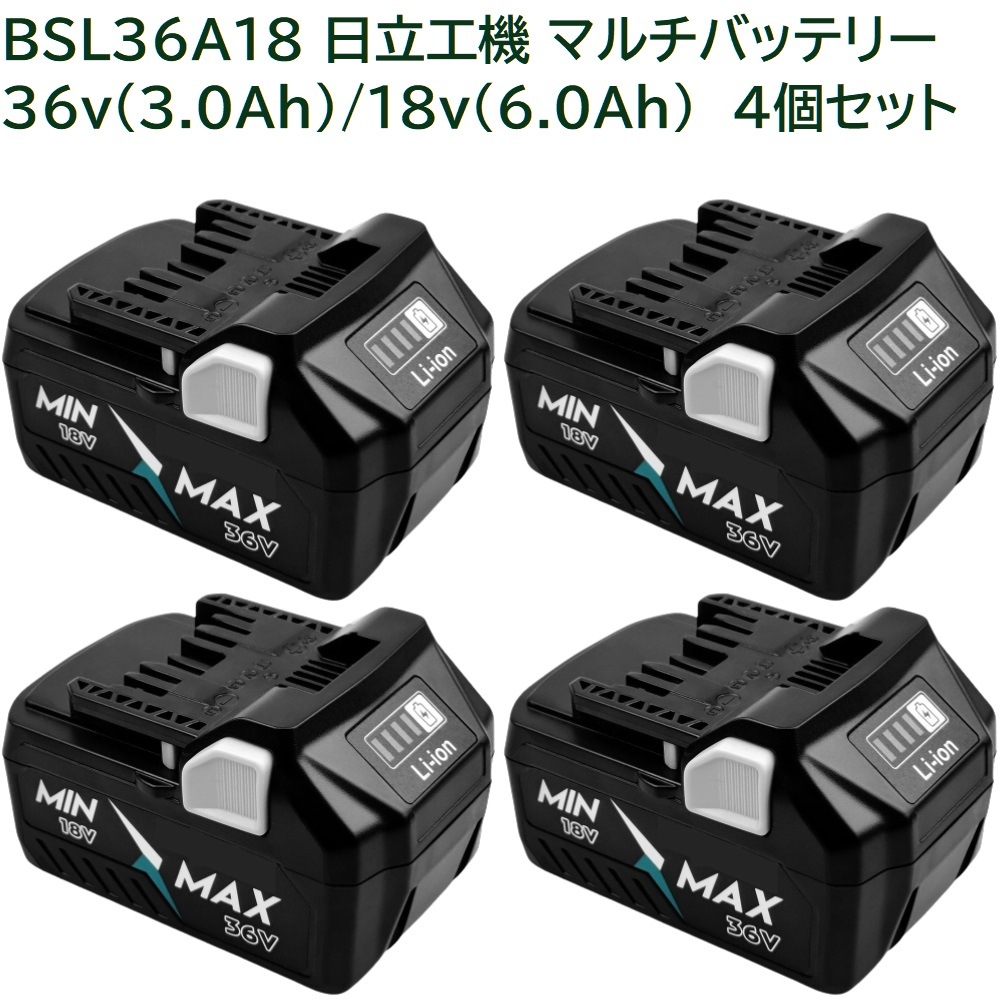 BSL36A18 4個セット ハイコーキ 36v 3.0Ah 18v 6.0Ah 互換 マルチ