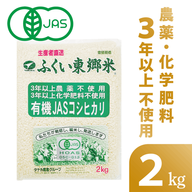 ◎通常 有機JASコシヒカリ 【白米・玄米・胚芽付米】ふくい東郷米【2kg