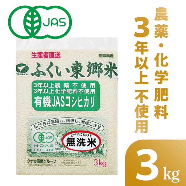 ◎通常 有機JASコシヒカリ 【無洗米】 ふくい東郷米【3kg 真空袋