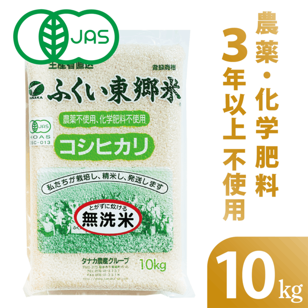 ◎通常 有機JASコシヒカリ 【無洗米】 ふくい東郷米【10kg 真空