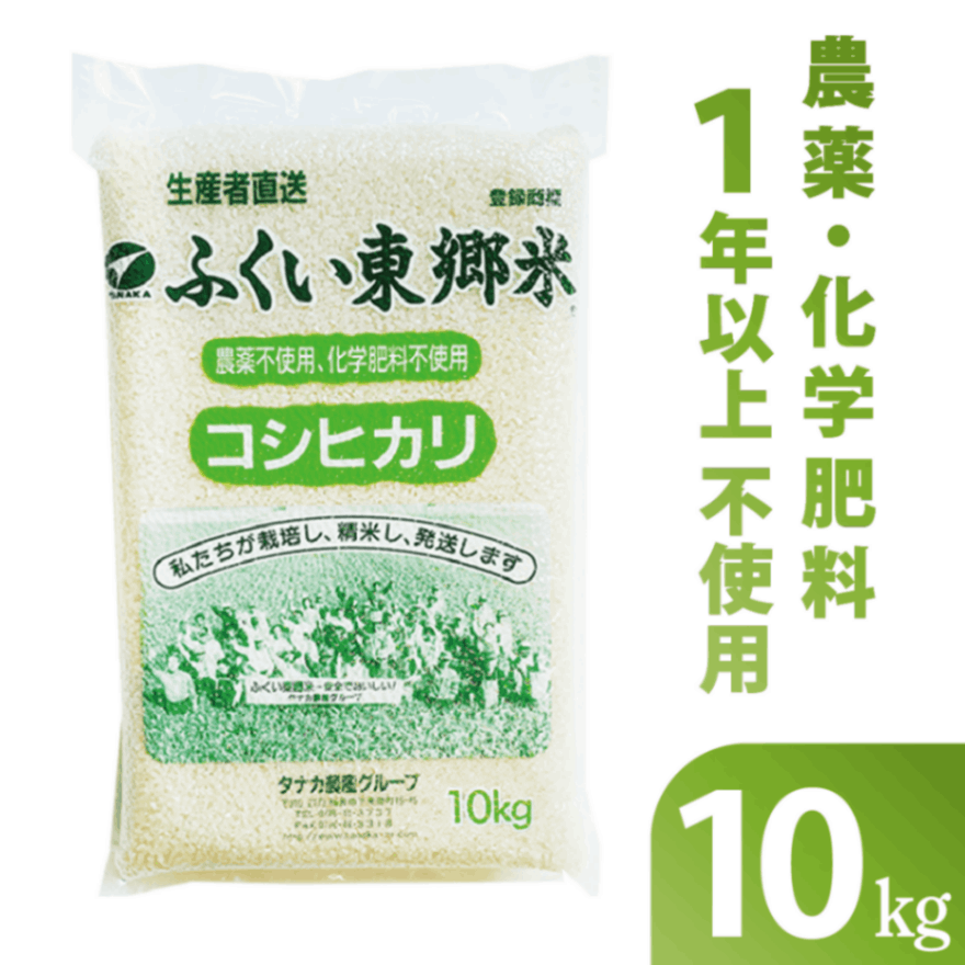 ◎通常 特別栽培米コシヒカリ 【白米・玄米・胚芽付米】 ふくい東郷米