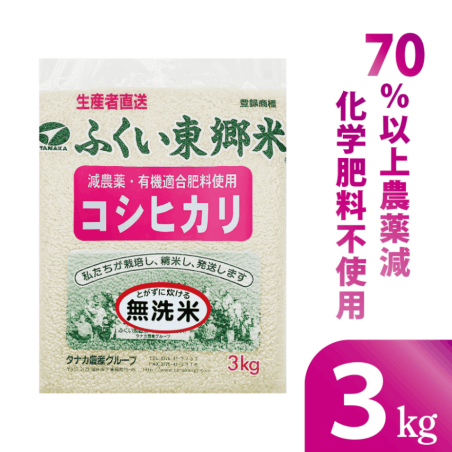 ◎通常 特別栽培米コシヒカリ 【無洗米】 ふくい東郷米【3kg 真空袋