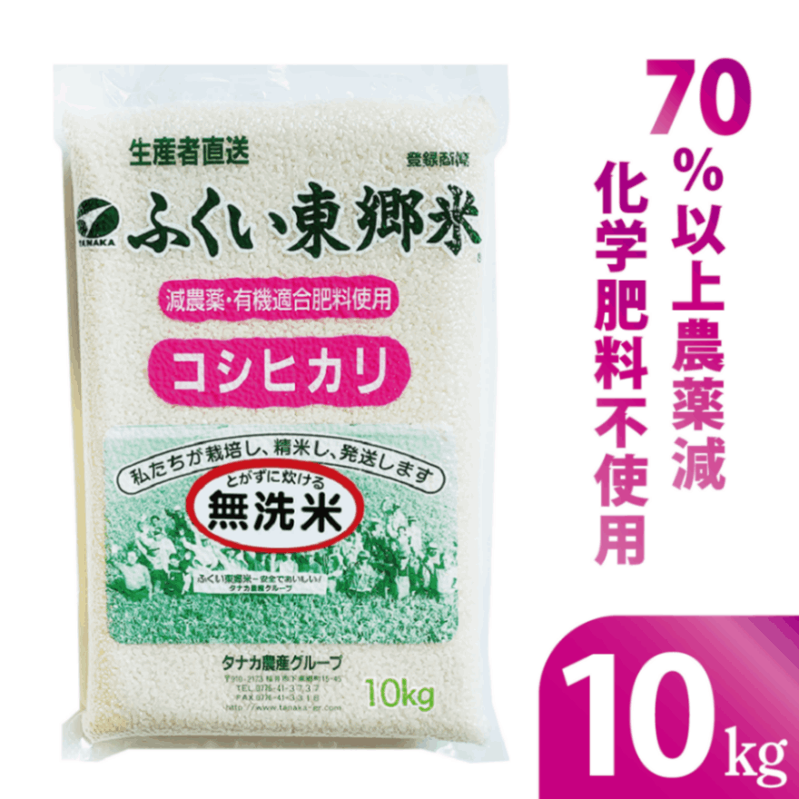 ◎通常 特別栽培米コシヒカリ 【無洗米】 ふくい東郷米【10kg 真空袋