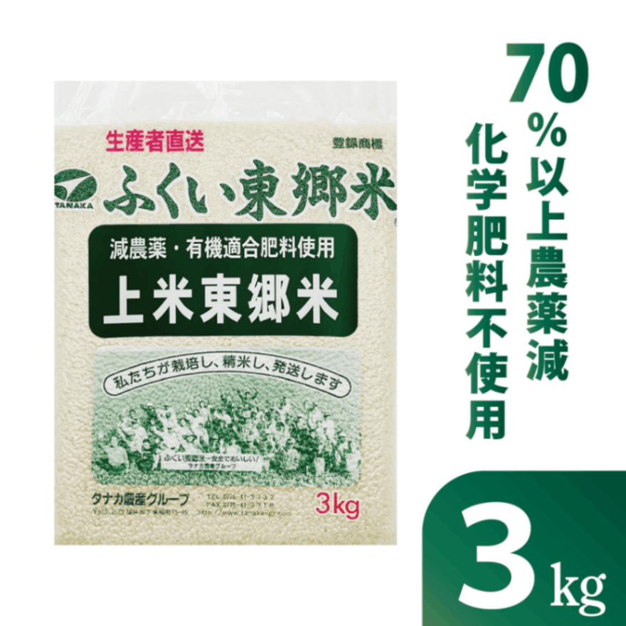 □通常 特別栽培米 上米東郷米 【白米・玄米・胚芽付米】【3kg 真空袋