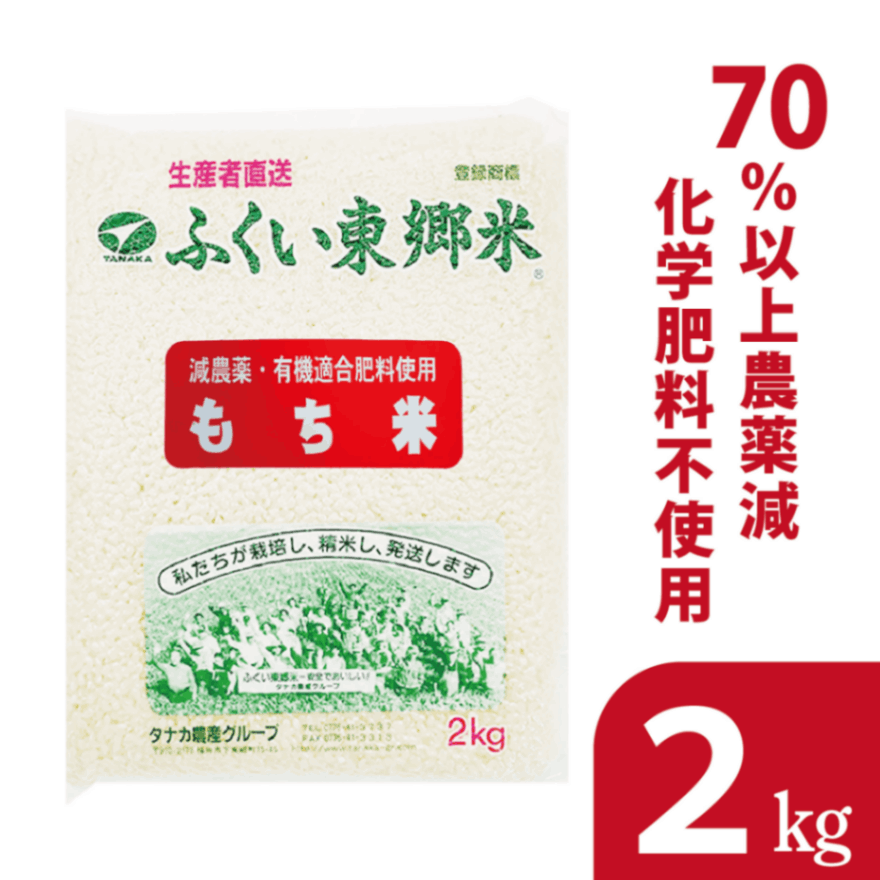 ◎通常 特別栽培米タンチョウモチ 【もち米】ふくい東郷米【2kg 真空袋