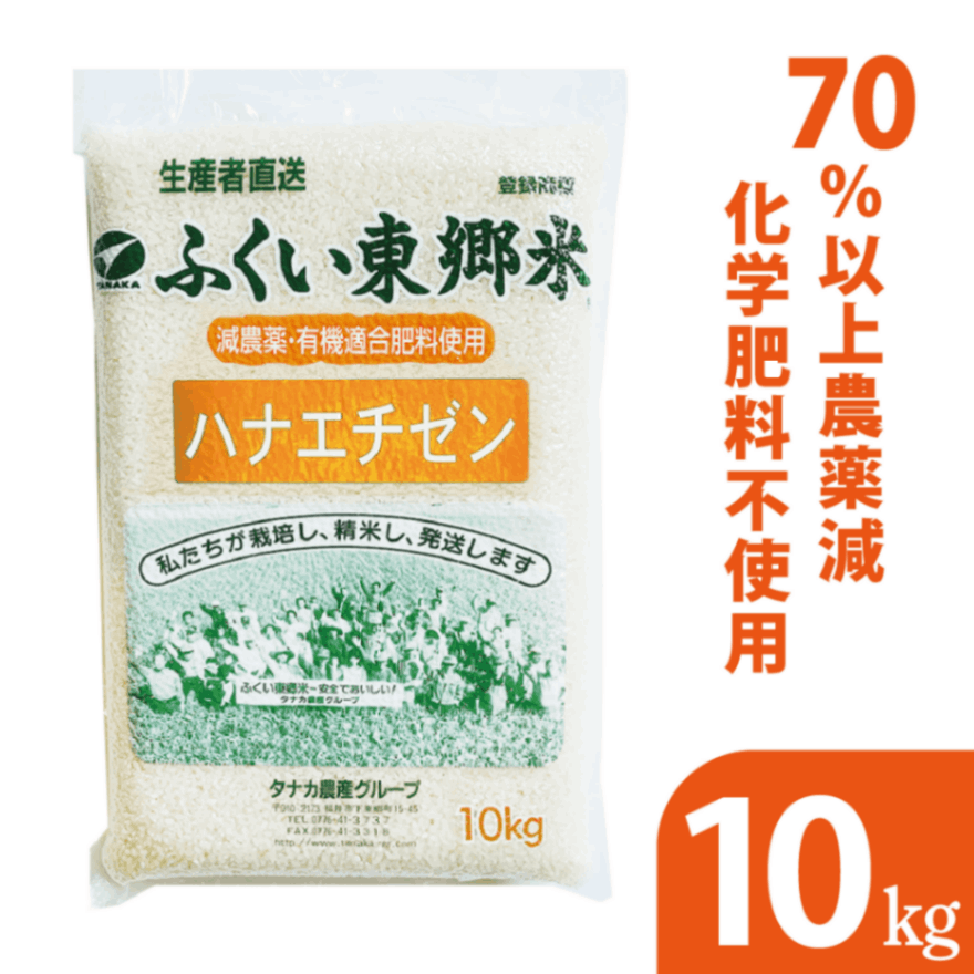 ◎通常 特別栽培米 ハナエチゼン【白米】 【10kg 真空袋】 〈農薬70 