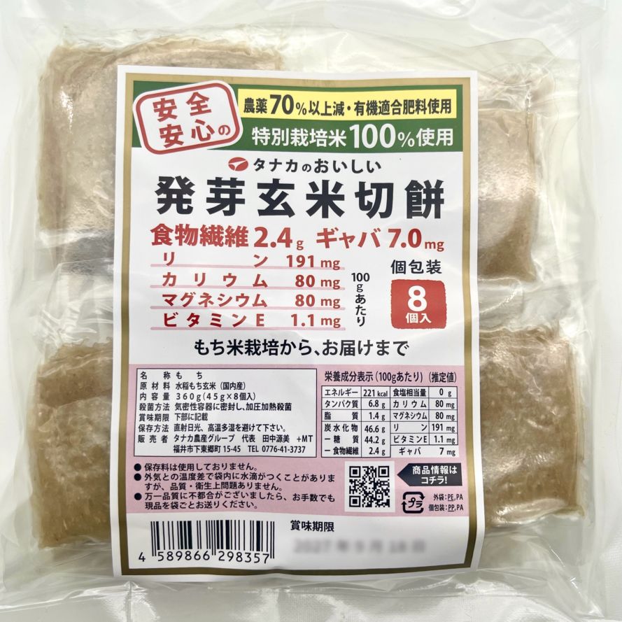 ◎発芽玄米切りもち 360g（45g×8個）｜農薬70％以上減・有機適合肥料