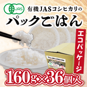 ▽【有機JAS(オーガニック)】｜コシヒカリパックご飯 1箱36個入り