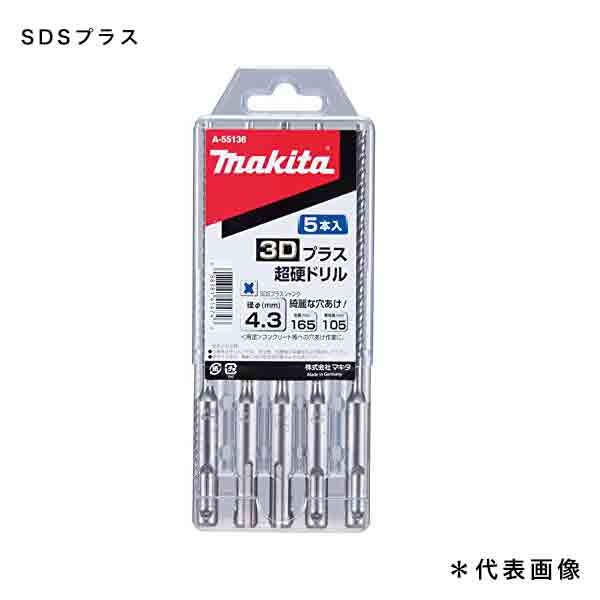 マキタ SDSプラスシャンク用 3D-PLUS 超硬ドリル (5入)径3.5mm×全長