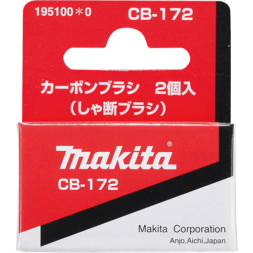 マキタ CB-172 カーボンブラシ 2個入(しゃ断ブラシ) (195100-0)【現金