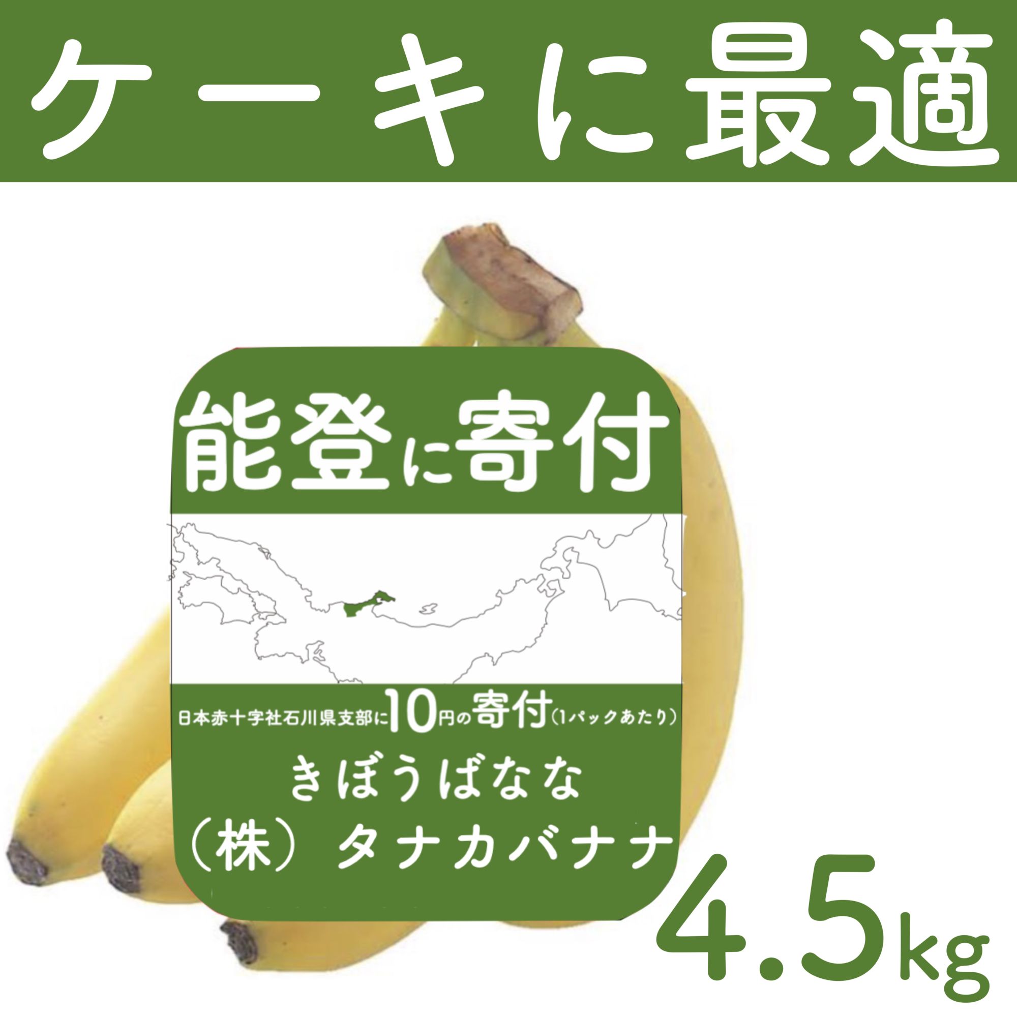 能登に寄付】 きぼうばなな約4.5kg（8パック（28本前後）入