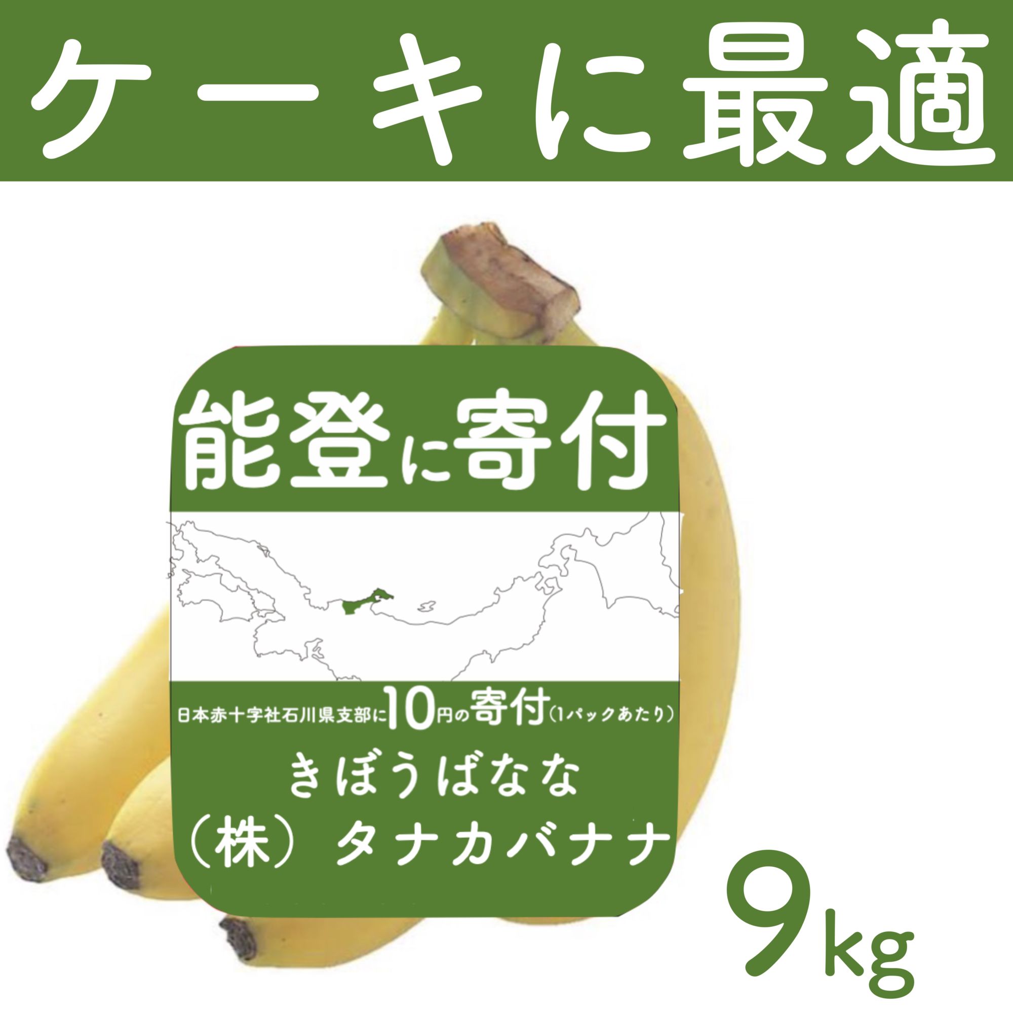 能登に寄付】 きぼうばなな約9kg（16パック（55本前後）入・エクアドル
