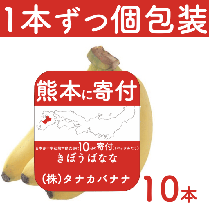 【熊本に寄付】 きぼうばなな １０本セット