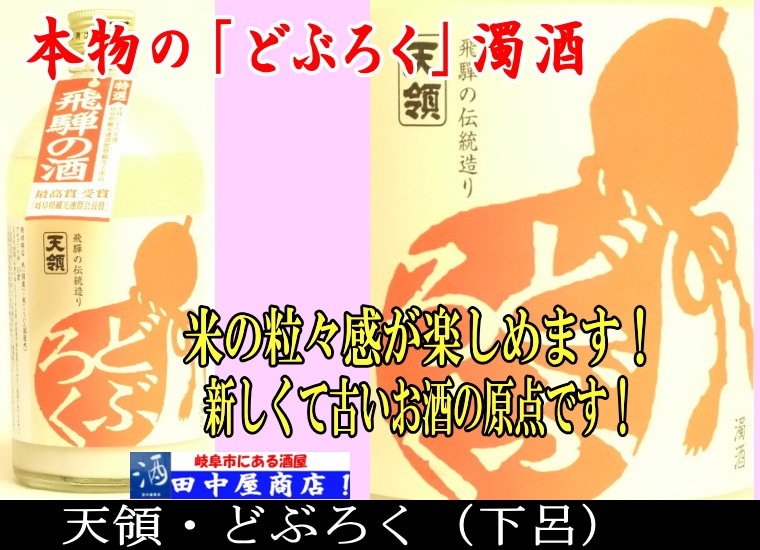 天領　どぶろく　６４０㍉