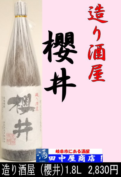 造り酒屋　櫻井1.8L