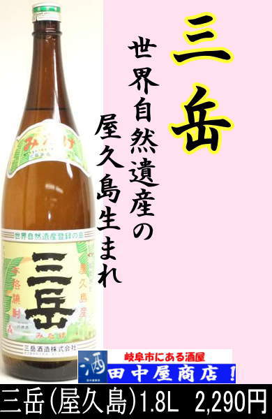 三岳　1.8L