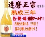 達磨正宗 熟成三年 720ml