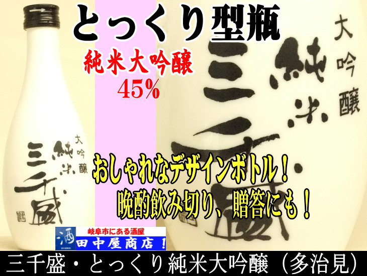 三千盛　純米大吟醸　とっくり　300ｍｌ