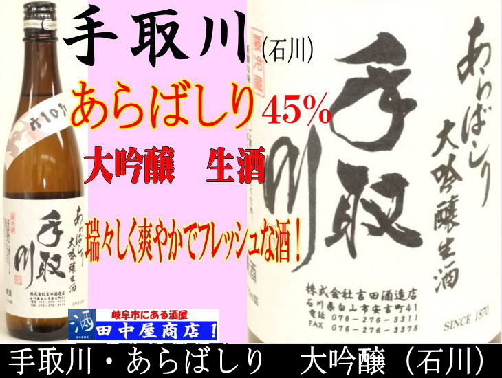 手取川　あらばしり　大吟醸　720ml