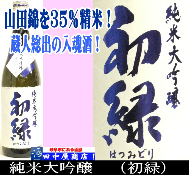 初緑　純米大吟醸　720ml