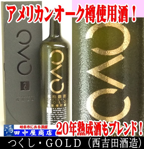 つくし　GOLD　720ml