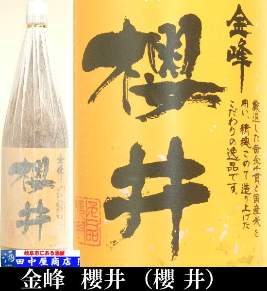 金峰　櫻井　1.8Ｌ