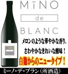 ミーノ・デ・ブラン MINO de BLANC 720ml