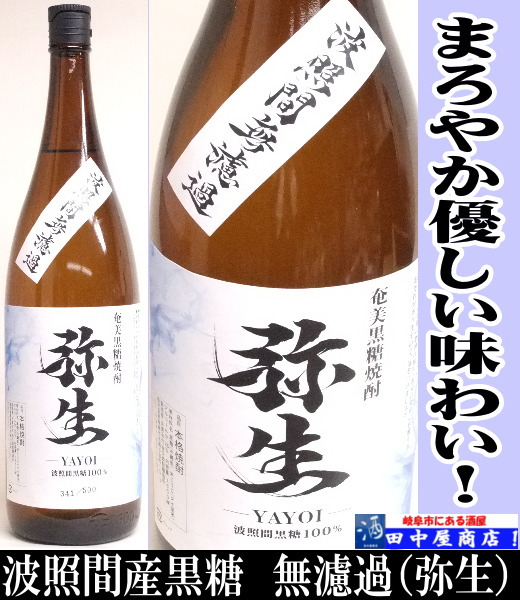 弥生　波照間島　無濾過　1.8L