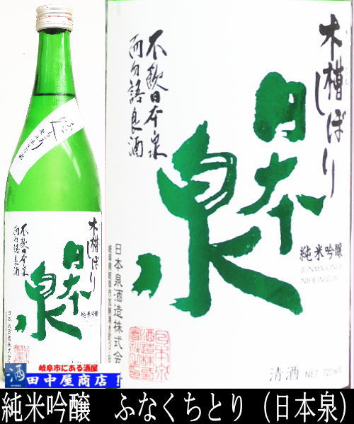 日本泉　純米吟醸　ふなくち　720ml