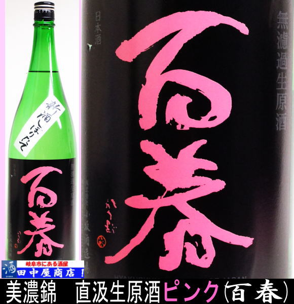 百春　ピンク　美濃錦　1.8L