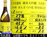 まんさくの花 杜氏選抜 山田錦45% 720ml