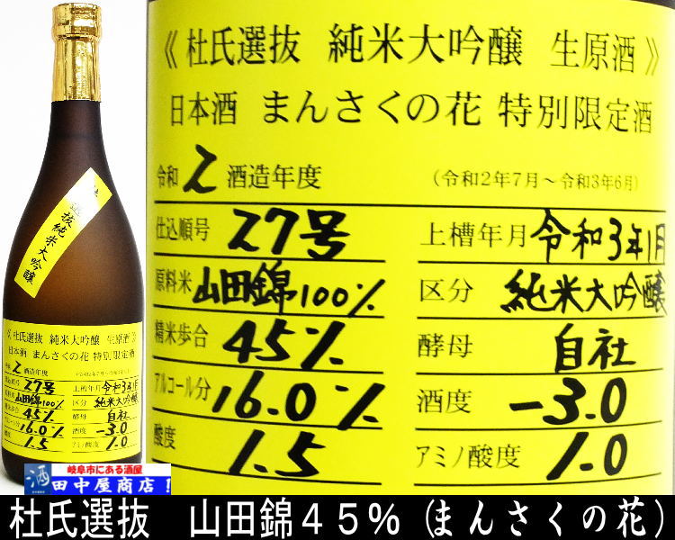 まんさくの花　杜氏選抜　山田錦４５％　720ml