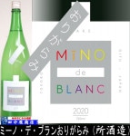 ミーノ・デ・ブラン おりがらみ 720ml