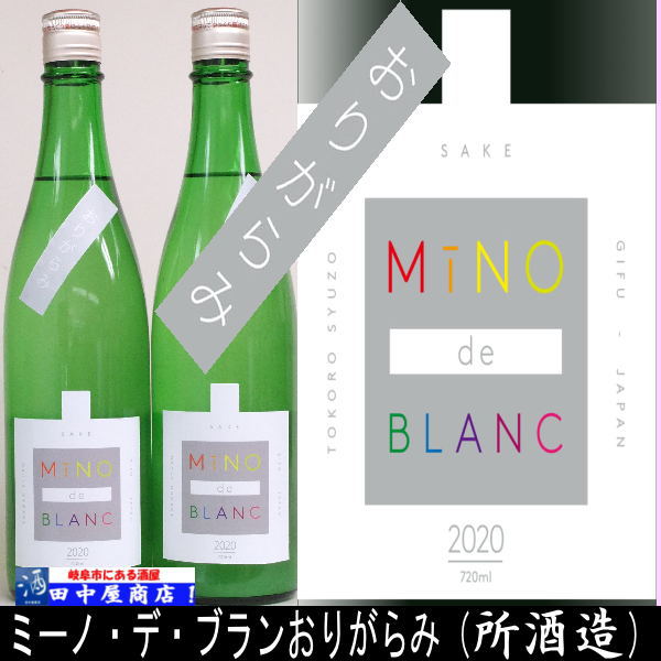 ミーノ・デ・ブラン　おりがらみ　720ml