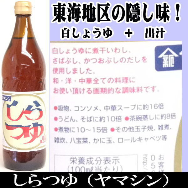 ヤマシン　しらつゆ　900ml