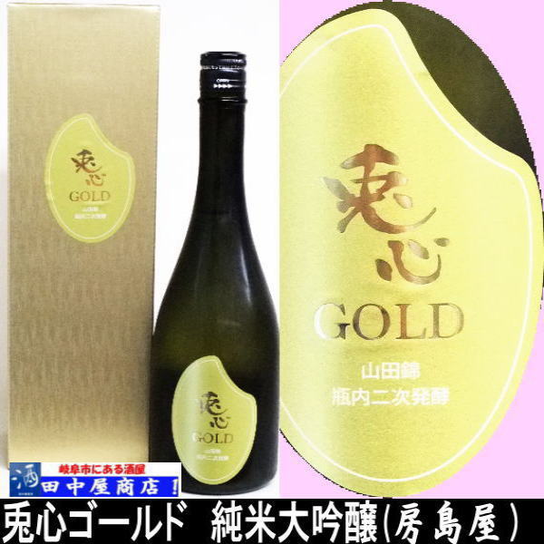 房島屋　兎心ゴールド　山田錦　純米大吟醸中汲み　720ml