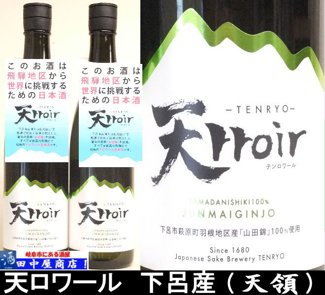 天領　天ロワール　720ml　