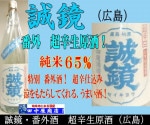 誠鏡　夏酒　純米　720ml