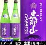 恵那山チアーズ 若水 720ml