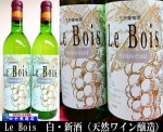Le Bois　白・新酒　720ml