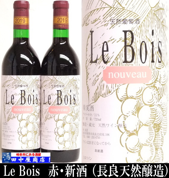 Le Bois　赤・新酒　720ml