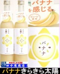 きらきら太陽のバナナ 500ml