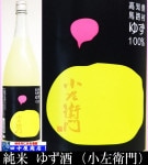 小左衛門 ゆず酒 1.8L