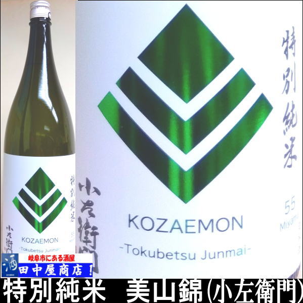小左衛門　特別純米　美山錦  1.8L