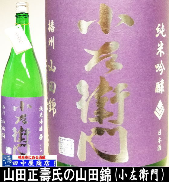 小左衛門　山田さんの山田錦　720ml